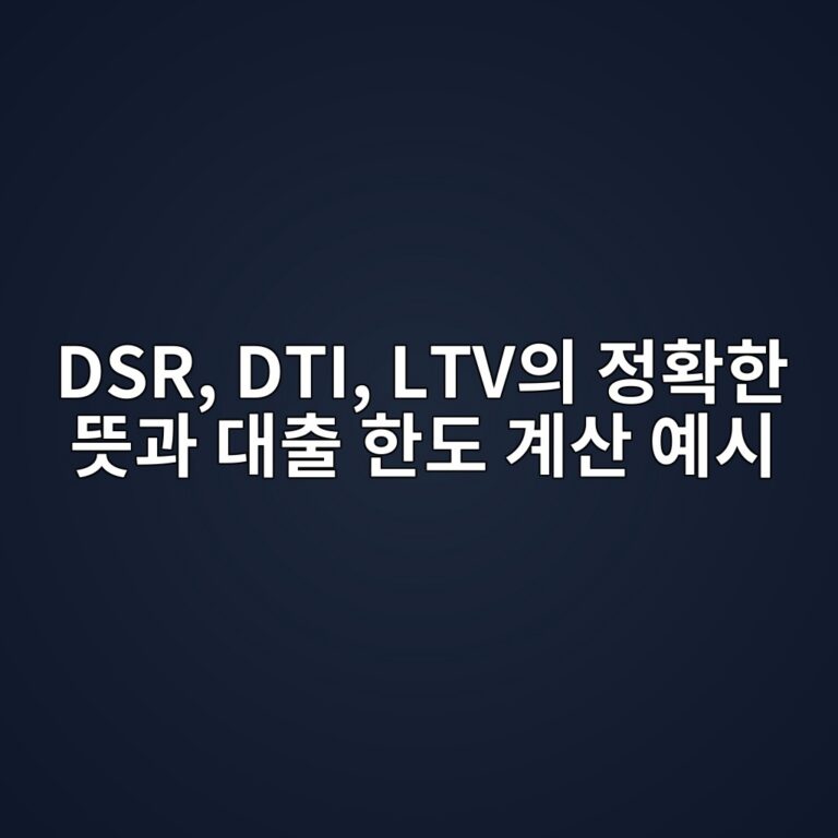 DSR, DTI, LTV의 정확한 뜻과 대출 한도 계산 예시 4 dsr dti ltvec9d98 eca095ed9995ed959c eb9cbbeab3bc eb8c80ecb69c ed959ceb8f84 eab384ec82b0 ec9888ec8b9c 1788081233
