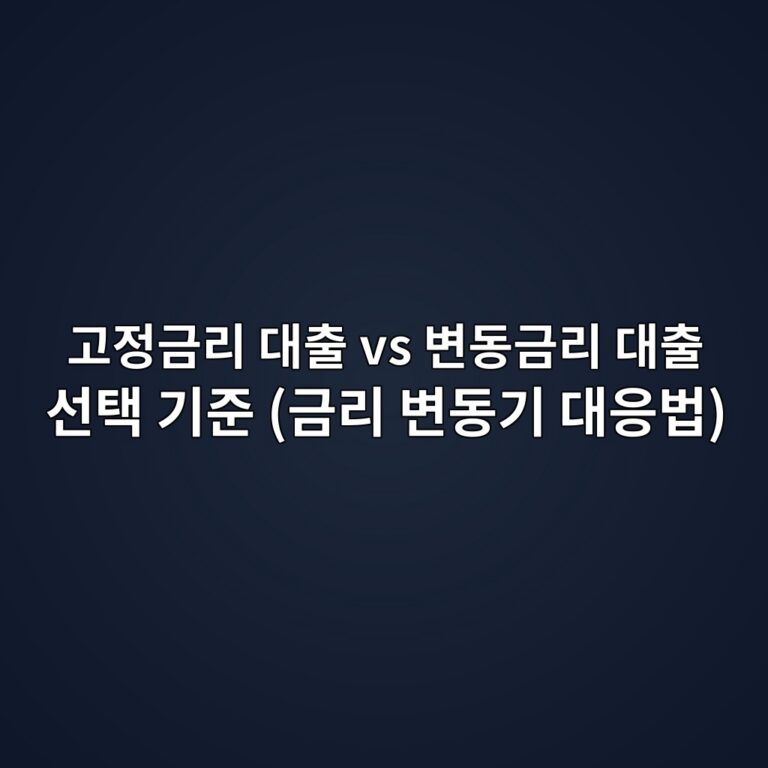 고정금리 대출 vs 변동금리 대출 선택 기준 (금리 변동기 대응법) 3 eab3a0eca095eab888eba6ac eb8c80ecb69c vs ebb380eb8f99eab888eba6ac eb8c80ecb69c ec84a0ed839d eab8b0eca480 eab888eba6ac ebb380eb8f99eab8b0 1788081415