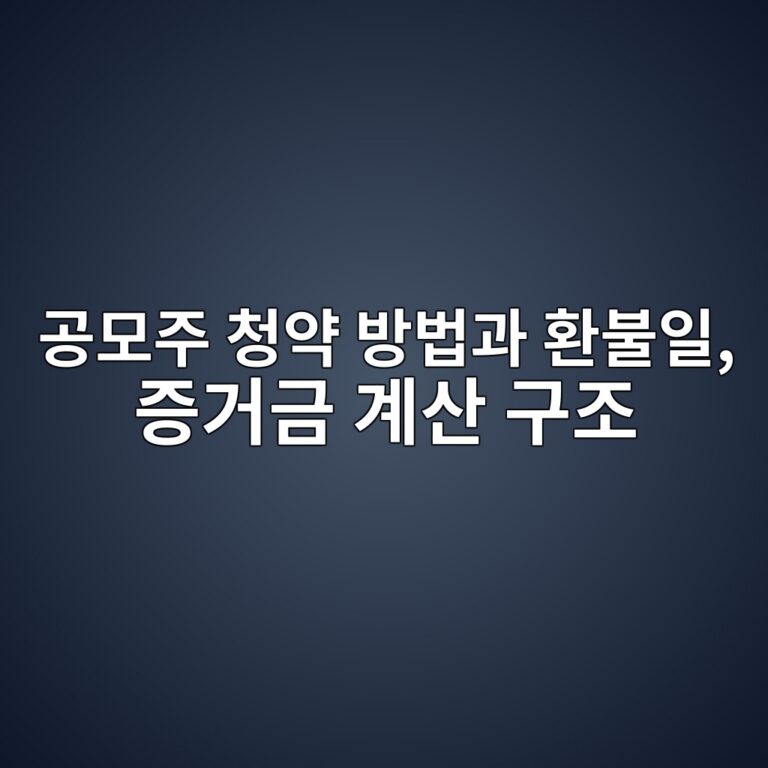 공모주 청약 방법과 환불일, 증거금 계산 구조 5 eab3b5ebaaa8eca3bc ecb2adec95bd ebb0a9ebb295eab3bc ed9998ebb688ec9dbc eca69deab1b0eab888 eab384ec82b0 eab5aceca1b0 1788082083