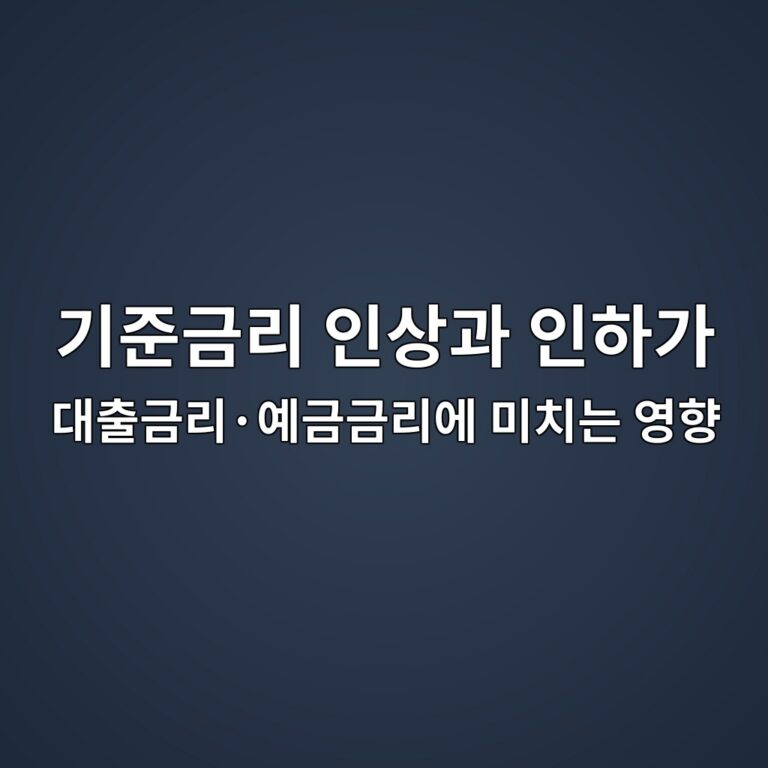 기준금리 인상과 인하가 대출금리·예금금리에 미치는 영향 2 eab8b0eca480eab888eba6ac ec9db8ec8381eab3bc ec9db8ed9598eab080 eb8c80ecb69ceab888eba6acc2b7ec9888eab888eab888eba6acec9790 ebafb8ecb998 1788079806