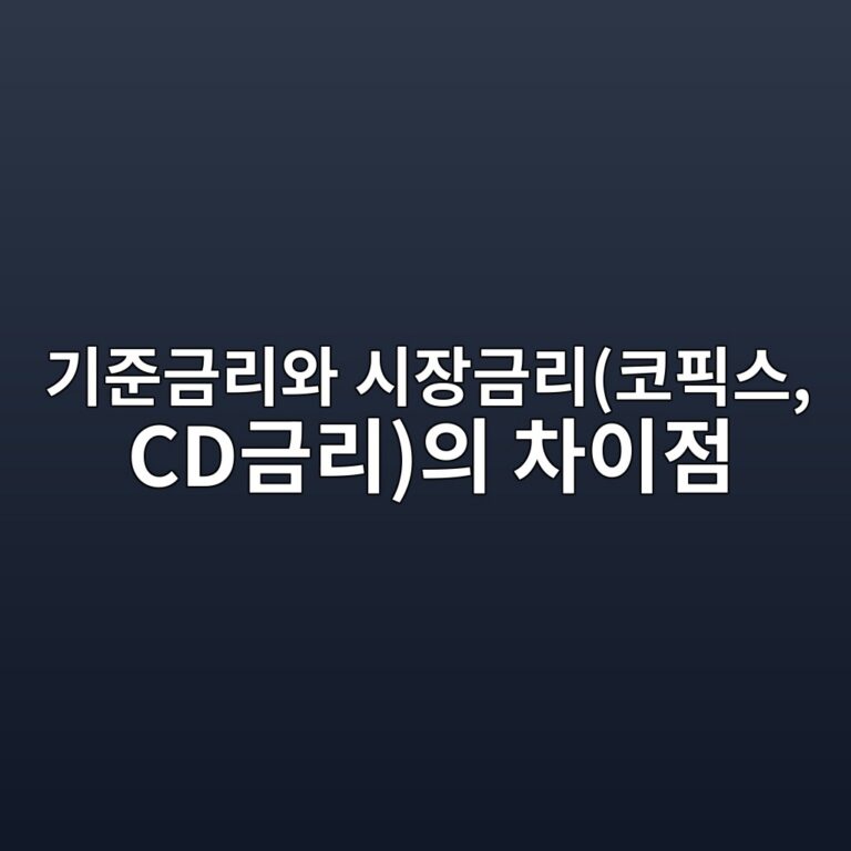 기준금리와 시장금리(코픽스, CD금리)의 차이점 6 eab8b0eca480eab888eba6acec9980 ec8b9cec9ea5eab888eba6acecbd94ed94bdec8aa4 cdeab888eba6acec9d98 ecb0a8ec9db4eca090 1788079900