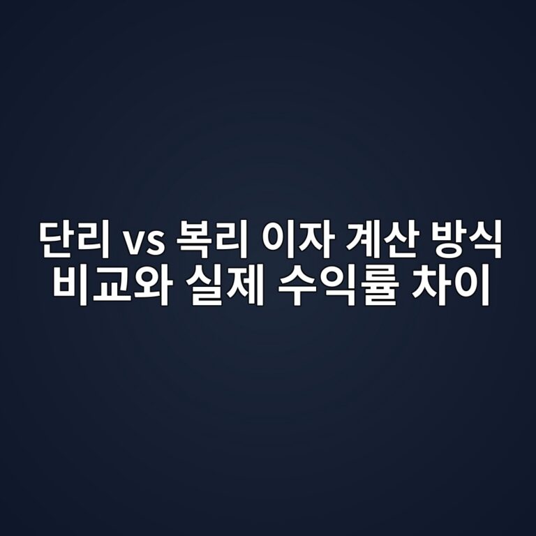 단리 vs 복리 이자 계산 방식 비교와 실제 수익률 차이 5 eb8ba8eba6ac vs ebb3b5eba6ac ec9db4ec9e90 eab384ec82b0 ebb0a9ec8b9d ebb984eab590ec9980 ec8ba4eca09c ec8898ec9db5eba5a0 ecb0a8ec9db4 1788081178