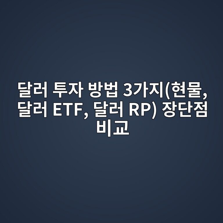 달러 투자 방법 3가지(현물, 달러 ETF, 달러 RP) 장단점 비교 3 eb8baceb9fac ed88acec9e90 ebb0a9ebb295 3eab080eca780ed9884ebacbc eb8baceb9fac etf eb8baceb9fac rp ec9ea5eb8ba8eca090 ebb984eab590 1788082155