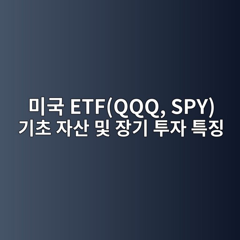 미국 ETF(QQQ, SPY) 기초 자산 및 장기 투자 특징 1 ebafb8eab5ad etfqqq spy eab8b0ecb488 ec9e90ec82b0 ebb08f ec9ea5eab8b0 ed88acec9e90 ed8ab9eca795 1788082034