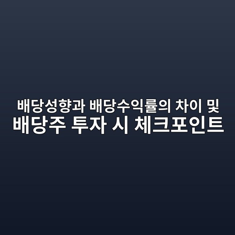 배당성향과 배당수익률의 차이 및 배당주 투자 시 체크포인트 5 ebb0b0eb8bb9ec84b1ed96a5eab3bc ebb0b0eb8bb9ec8898ec9db5eba5a0ec9d98 ecb0a8ec9db4 ebb08f ebb0b0eb8bb9eca3bc ed88acec9e90 ec8b9c ecb2b4 1788081863