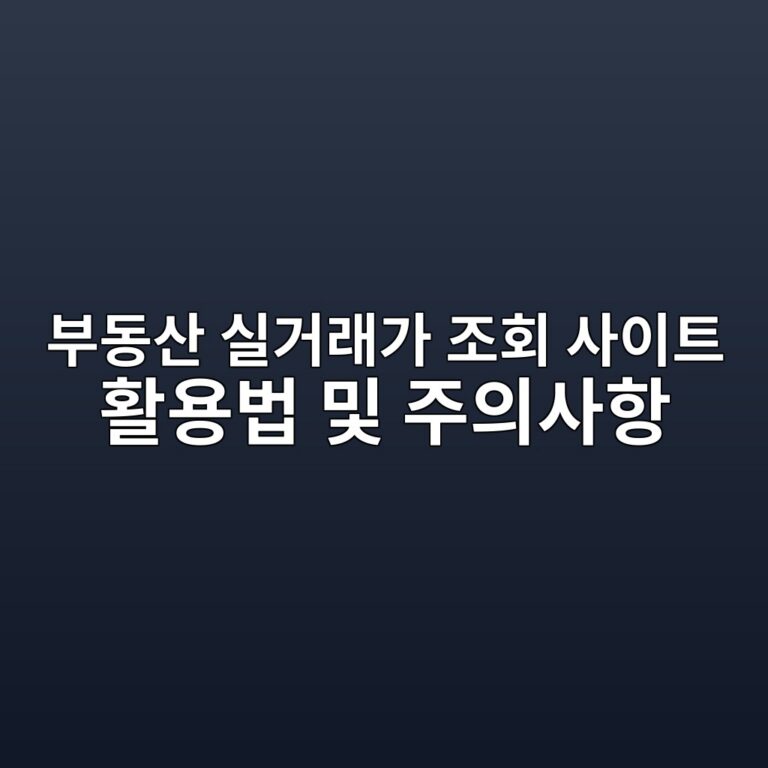 부동산 실거래가 조회 사이트 활용법 및 주의사항 1 ebb680eb8f99ec82b0 ec8ba4eab1b0eb9e98eab080 eca1b0ed9a8c ec82acec9db4ed8ab8 ed999cec9aa9ebb295 ebb08f eca3bcec9d98ec82aced95ad 1788082207