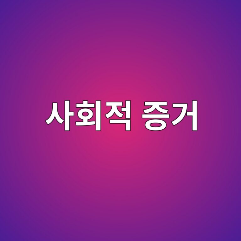 사회적 증거가 소비자의 구매의사결정에 미치는 영향 3 ec82aced9a8ceca081 eca69deab1b0 1786948470
