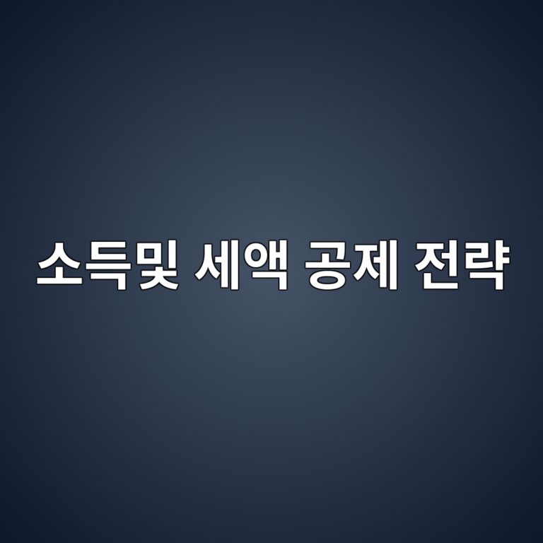 연말정산 소득공제와 세액공제의 개념 차이 및 절세 전략 1 ec868ceb939debb08f ec84b8ec95a1 eab3b5eca09c eca084eb9eb5 1788079550