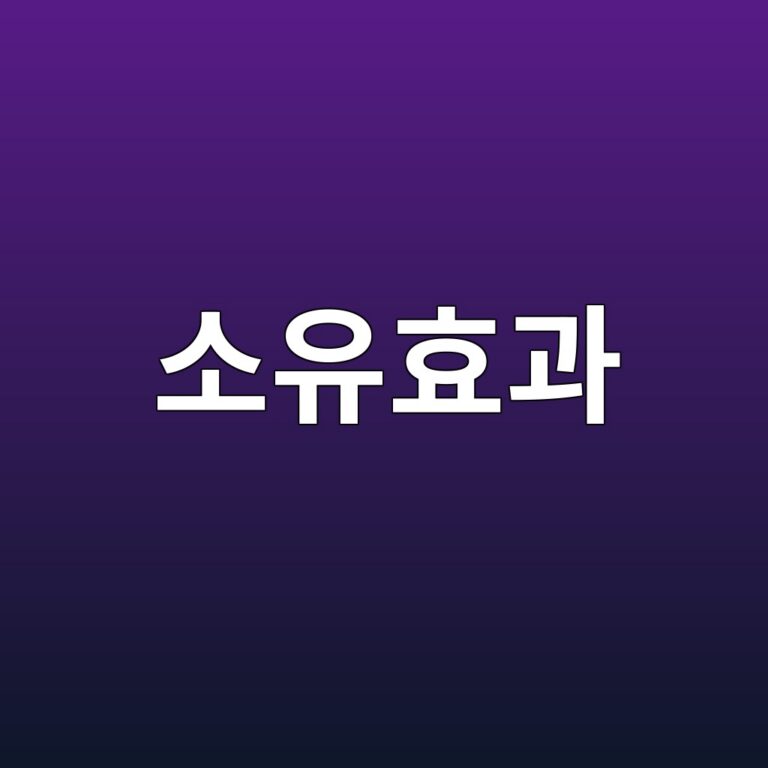 소유효과와 경제적 가치평가의 비대칭성에 관한 연구 3 ec868cec9ca0ed9aa8eab3bc 1786948073