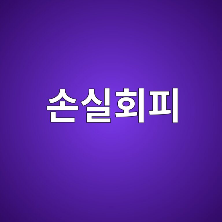 손실회피 성향이 개인의 경제적 의사결정에 미치는 영향 3 ec8690ec8ba4ed9a8ced94bc 1786947164