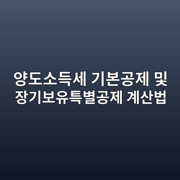양도소득세 기본공제 및 장기보유특별공제 계산법 6 ec9691eb8f84ec868ceb939dec84b8 eab8b0ebb3b8eab3b5eca09c ebb08f ec9ea5eab8b0ebb3b4ec9ca0ed8ab9ebb384eab3b5eca09c eab384ec82b0ebb295 1788079612