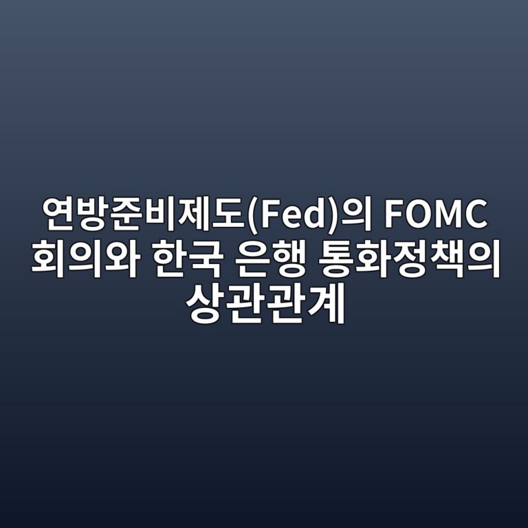연방준비제도(Fed)의 FOMC 회의와 한국 은행 통화정책의 상관관계 4 ec97b0ebb0a9eca480ebb984eca09ceb8f84fedec9d98 fomc ed9a8cec9d98ec9980 ed959ceab5ad ec9d80ed9689 ed86b5ed9994eca095ecb185ec9d98 ec8381 1788080088