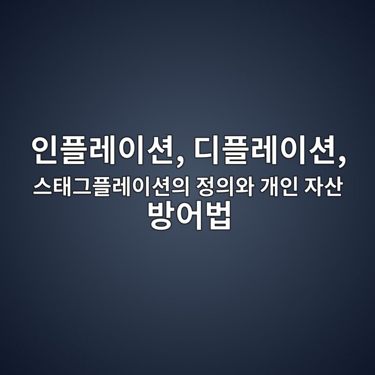 인플레이션, 디플레이션, 스태그플레이션의 정의와 개인 자산 방어법 2 ec9db8ed948ceba088ec9db4ec8598 eb9494ed948ceba088ec9db4ec8598 ec8aa4ed839ceab7b8ed948ceba088ec9db4ec8598ec9d98 eca095ec9d98ec9980 1788080157
