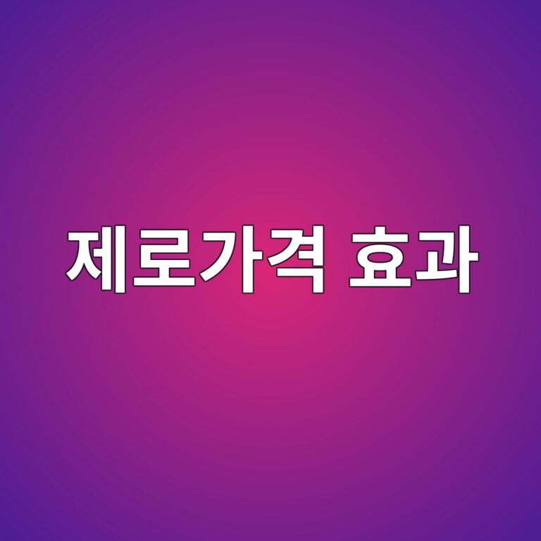 제로가격 효과가 소비자의 선택행동에 미치는 영향 3 eca09ceba19ceab080eab2a9 ed9aa8eab3bc 1786948778