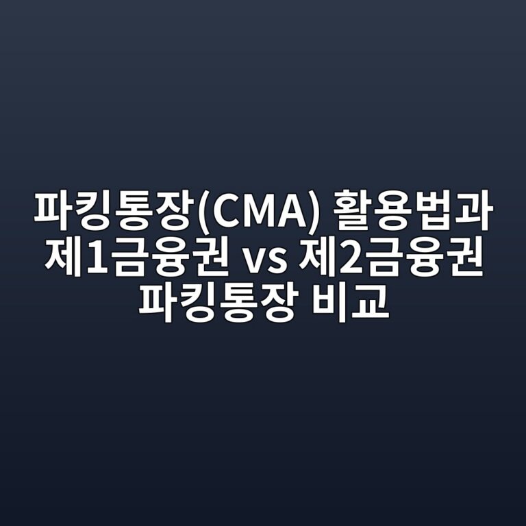 파킹통장(CMA) 활용법과 제1금융권 vs 제2금융권 파킹통장 비교 5 ed8c8ced82b9ed86b5ec9ea5cma ed999cec9aa9ebb295eab3bc eca09c1eab888ec9cb5eab68c vs eca09c2eab888ec9cb5eab68c ed8c8ced82b9ed86b5ec9ea5 1788081711