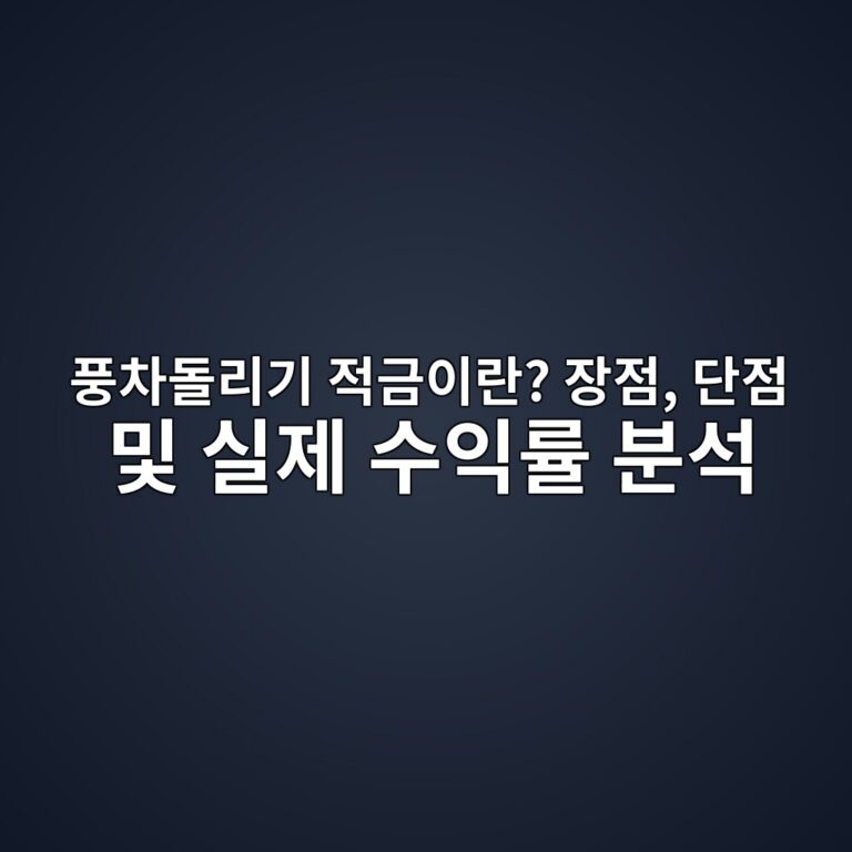 풍차돌리기 적금이란? 장점, 단점 및 실제 수익률 분석 2 ed928decb0a8eb8f8ceba6aceab8b0 eca081eab888ec9db4eb9e80 ec9ea5eca090 eb8ba8eca090 ebb08f ec8ba4eca09c ec8898ec9db5eba5a0 ebb684ec849d 1788081486