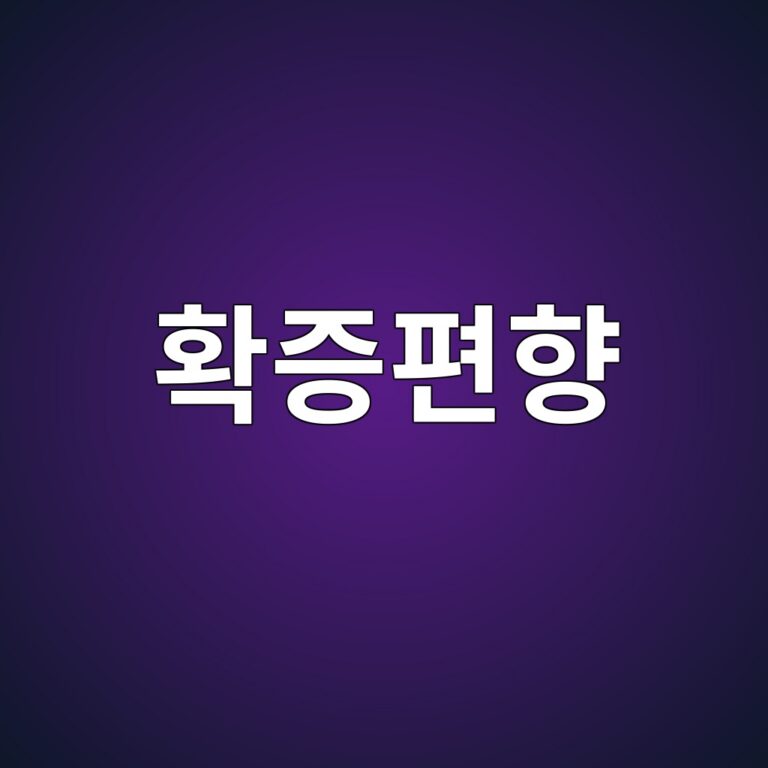 확증편향이 정보탐색 및 투자 의사결정에 미치는 영향 2 ed9995eca69ded8eb8ed96a5 1786948252