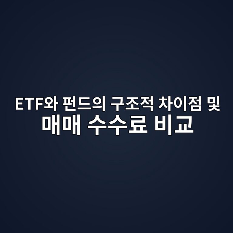 ETF와 펀드의 구조적 차이점 및 매매 수수료 비교 3 etfec9980 ed8e80eb939cec9d98 eab5aceca1b0eca081 ecb0a8ec9db4eca090 ebb08f eba7a4eba7a4 ec8898ec8898eba38c ebb984eab590 1788081969