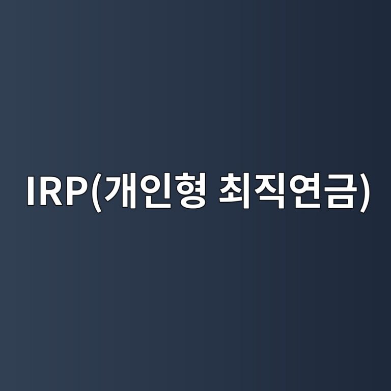 IRP(개인형 퇴직연금)와 연금저축펀드 차이점 4 irpeab09cec9db8ed9895 ecb59ceca781ec97b0eab888 1788079241