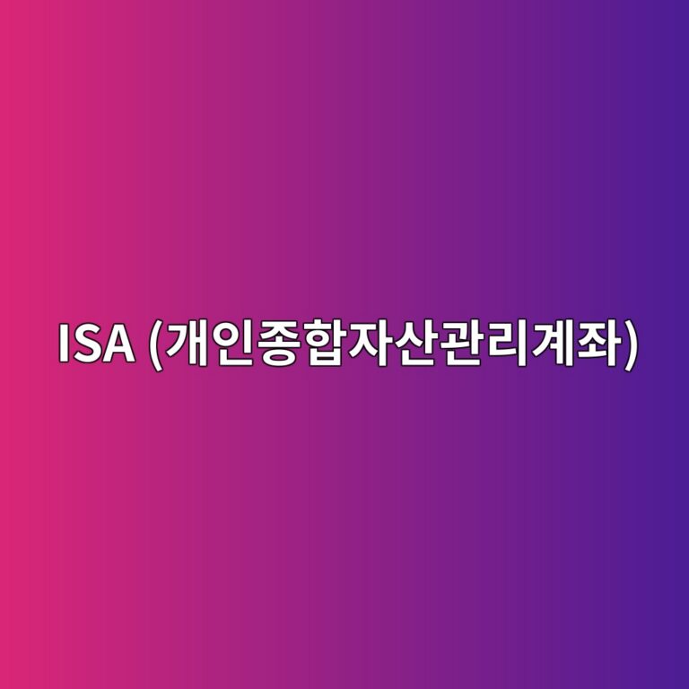 ISA(개인종합자산관리계좌) 종류 비교 6 isa eab09cec9db8eca285ed95a9ec9e90ec82b0eab480eba6aceab384eca28c 1788079038