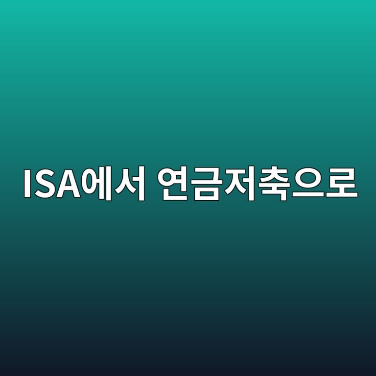 ISA에서 연금저축으로 이전 시 얻는 추가 세액공제 혜택 총정리 2 isaec9790ec849c ec97b0eab888eca080ecb695ec9cbceba19c 1788079361