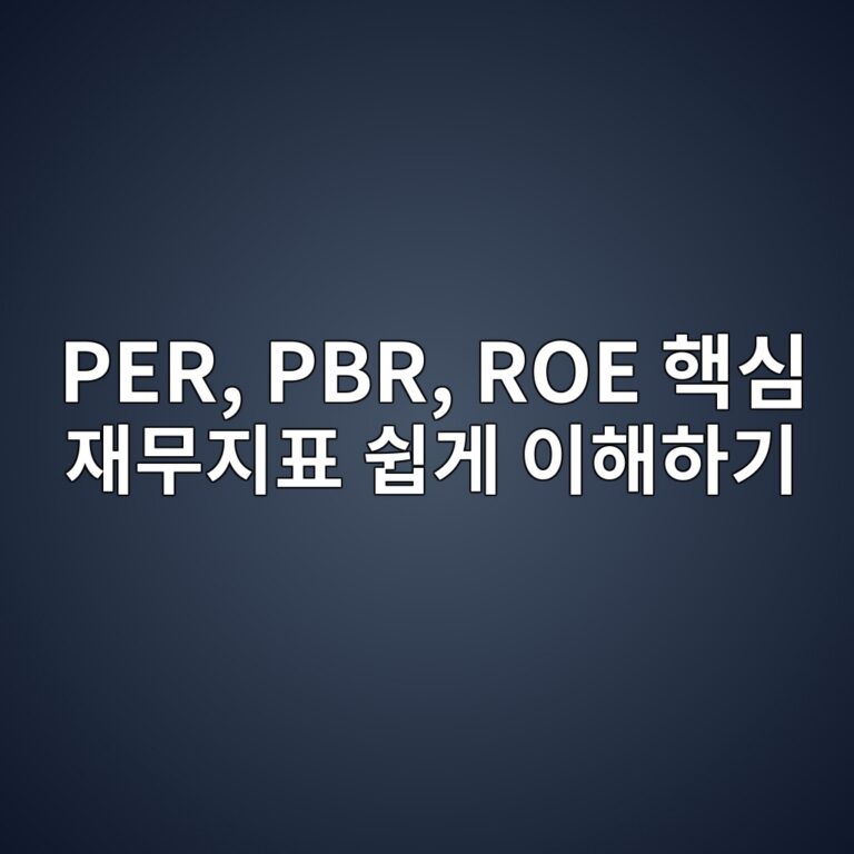 PER, PBR, ROE 핵심 재무지표 쉽게 이해하기 3 per pbr roe ed95b5ec8bac ec9eacebacb4eca780ed919c ec89bdeab28c ec9db4ed95b4ed9598eab8b0 1788081802